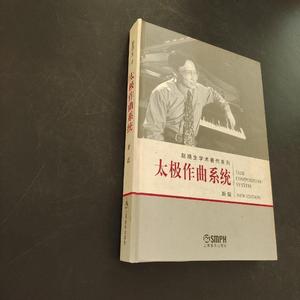 太极作曲系统,无盘赵晓生上海音乐出版社赵晓生上海音乐出版社&nb