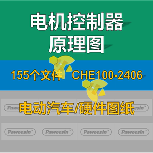 电机控制器原理图动力总成CAD图纸变频器纯电动汽车动力策略电气