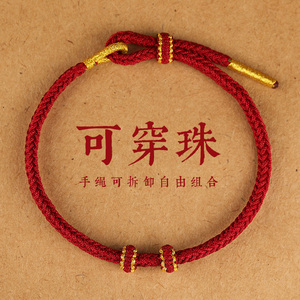 周六福会铭手工坊半成品可穿珠DIY红绳手链女男编织本命年好