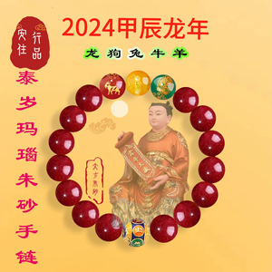 2024太岁 [红绿灯] 朱砂玛瑙手链