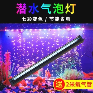 鱼缸氧气瀑布灯LED防水造景装饰七彩慢变气泡灯照明灯增氧节能灯