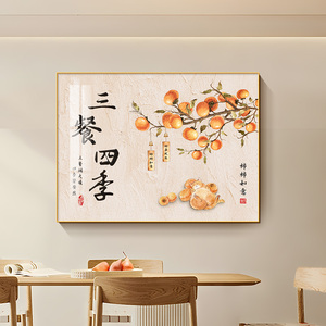 三餐四季餐厅饭厅装饰画新中式柿柿如意高档客厅壁画单幅横版挂画