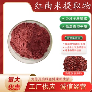 红曲米提取物5%红曲米洛伐他汀功能性红曲米浓缩粉 发酵培养 100g