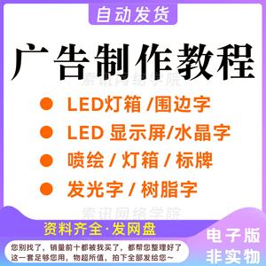 广告制作技术全套教程 LED广告灯箱招牌设计安装发光字视频教程