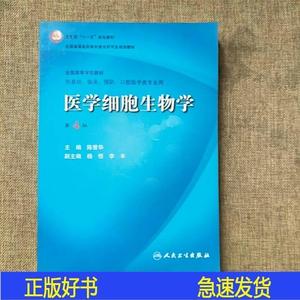 正版医学细胞生物学陈誉华人民卫生出版社2008-06-00陈誉华人民卫