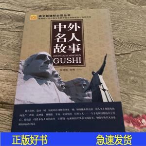 正版中外名人故事张艳凯光明日报出版社2008-08-00张艳凯光明日报