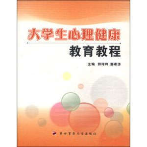 大学生心理健康教育教程郭玲玲，郭希涛编第四军医大学出版社