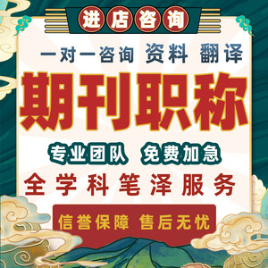 CN普刊SCI核心期刊职称小论文投稿ei会议学报杂志社发文章翻译表