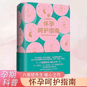 X 正版书籍 六层楼先生 怀孕呵护指南 孕期孕妇备孕书籍大全怀十月怀胎 胎教书籍育儿百科怀孕呵护指南六层楼