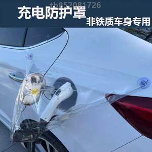 吸盘非胶贴铁质新能源汽车]饰品绿皮车口防雨罩透明防水充电车身