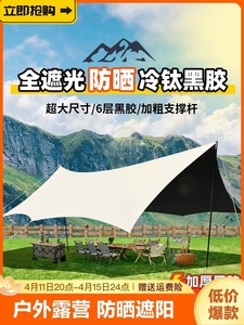 探险者天幕帐篷户外露营装备全套便携式野营野餐黑胶防晒遮阳棚