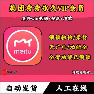 美图秀秀手机版电脑版粉钻vip永久版会员P图抠图证件照修图软件