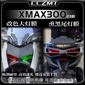 适用23款雅马哈XMAX300改色大灯膜尾灯膜仪表膜后视镜防刮改装件