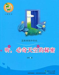 正版听，心奇天空的秘密 [7-10岁]蓝敏广东教育出版社