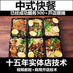 中式快餐技术配方资料教程培训制作视频教学盒饭便当外卖制作比例