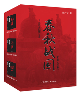 正版9成新图书|春秋战国(共3册)高兴宇中国国际广播