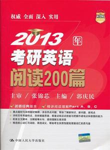 2013年阅读200篇（2013人大考研）郭庆民编中国人民大学