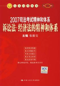 2007司法考试精神和体系诉讼法·经济法的精神和体系张能宝中国人