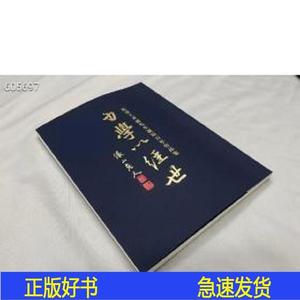 正版力学以经世纪念王京盙先生诞辰百年作品集16开平装140页左右