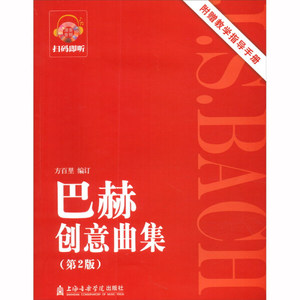 正版九成新图书|巴赫创意曲集（第2版）方百里上海音乐学院