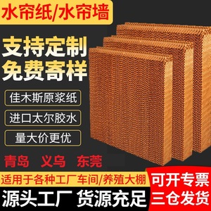 环保空调工业冷风机水冷扇降温通风通用尺寸水帘纸Cooling Pad