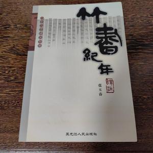 古本竹书纪年译注李民李民李民中州古籍出版社2003-01-0097872070