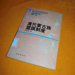 清代蒙古族盟旗制度杨强杨强杨强民族出版社2004-00-009787105066