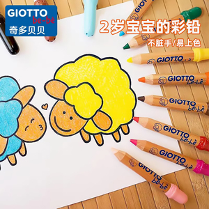 GIOTTObebe齐多贝贝彩色铅笔2岁幼儿园画画美术安全可水洗小学生专用加粗杆12色彩铅笔绘画短粗杆易握进口