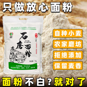 陕西石磨面粉农家自磨小麦粉零无添加家用10斤新国标中高筋5斤kg