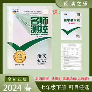 2024春 新版 名师测控 七年级下册全套人教版语文数学英语物理