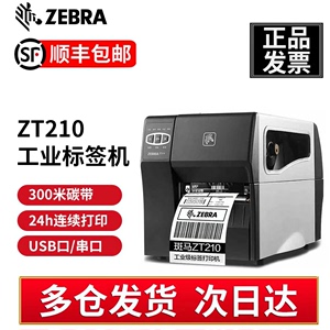 ZEBRA斑马ZT210 工业级打印机标签 不干胶二维码固定资产服装物流