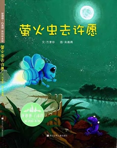 萤火虫去许愿(精)/花婆婆方素珍原创绘本馆方素珍|绘画:吴嘉倩