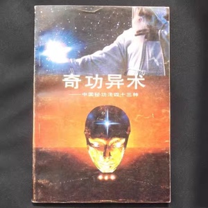 老版本古籍 奇功异术 中国秘功法四十三种 1989年版