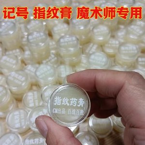 新款网红道具透明埋牌膏魔术师道具指纹膏无色无味藏牌使用 包邮