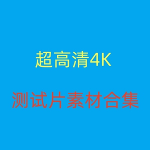 超高清4K视频测试演示片电视投影仪电脑手机高清播放类设备素材