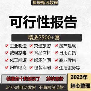 可行性研究可研分析报告案例资料投资模板方案案例大全报告编制