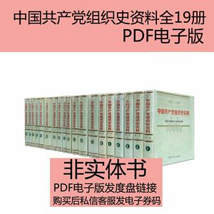 中国共产党组织史资料全19册PDF电子版素材