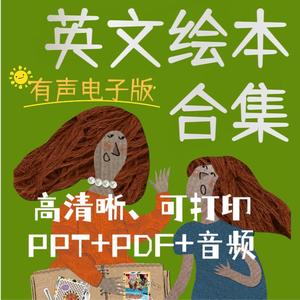新儿童英文英语绘本PPT电子版课件启蒙视频故事幼儿园小学PDF素材