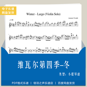 Winter 维瓦尔第 四季 冬 小提琴谱 五线谱 MP3