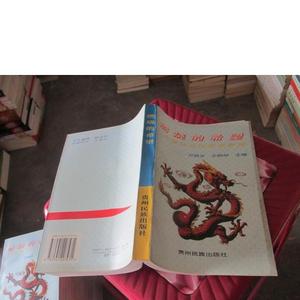 燃烧的希望-中国现当代文学新探 实物拍照 货号36-4艾筑生贵州民