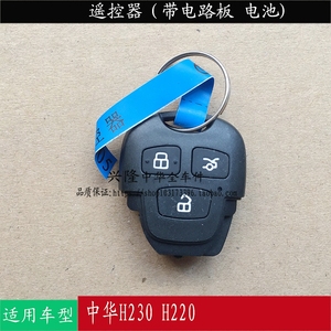 中华H230遥控器遥控钥匙3E01钥匙毛坯防盗芯片原装