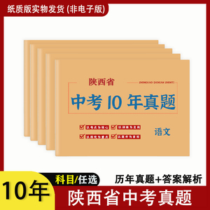 2024备考陕西省中考历年真题试卷统一考试语数英物化政史中考必刷