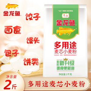金龙鱼精制面粉1千克包饺子包子馒头面条多用途麦芯小麦粉一公斤