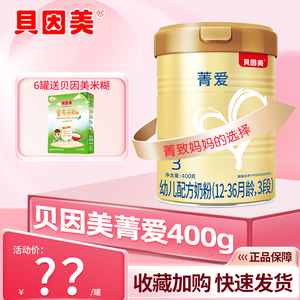 【新升级】贝因美菁爱12-36月幼儿配方奶粉3段400g*1罐 官方同款