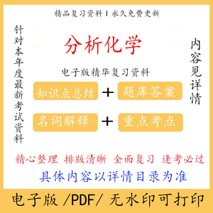 分析化学柴逸峰第8版学习指导与习题集知识点复习资料PDF电子版