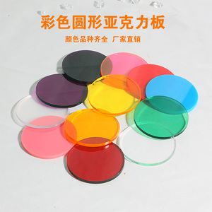 彩色圆形亚克力板半透明道具展示盒定制有机玻璃片加工打孔uv打印