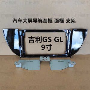 三代百变大屏导航套框吉利14-20款帝豪GS GL 9寸面框改装面板