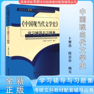 全新正版中国现当代文学史学习辅导与习题集卜繁燕陈志华齐鲁书社