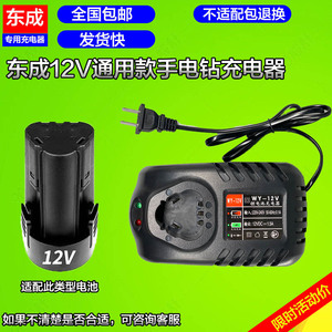 DCA 东成充电式手电钻12V锂电池充电器通用电动螺丝刀充电器配件