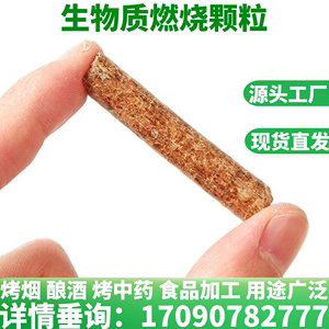 云南生物质颗粒燃料家用取暖炉燃料锅炉燃料杂木无烟不结焦更耐烧